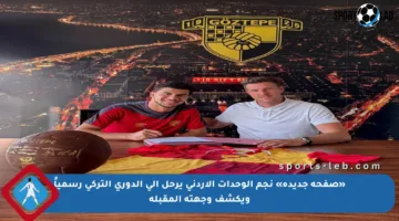 «صفحة جديدة» نجم الوحدات الأردني يرحل إلى الدوري التركي رسمياً ويكشف وجهته المقبلة